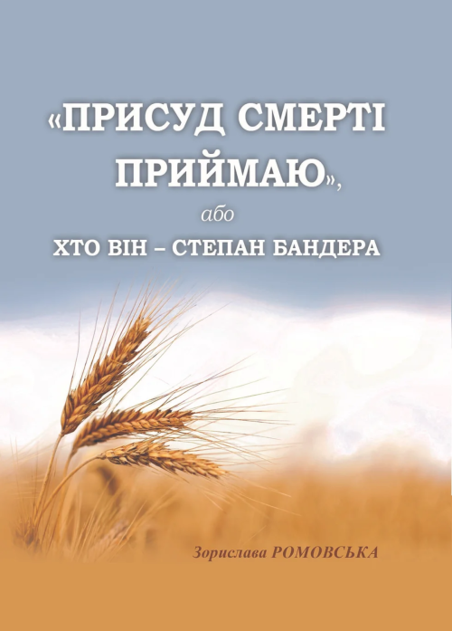 Зорислава Ромовська «Присуд смерті приймаю», або хто він - Степан Бандера 