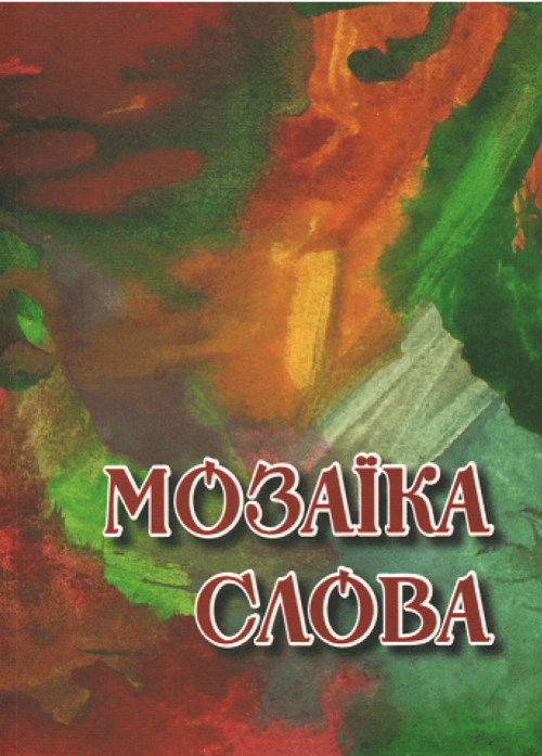 «Мозаїка слова»
